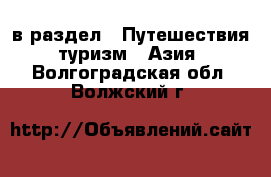  в раздел : Путешествия, туризм » Азия . Волгоградская обл.,Волжский г.